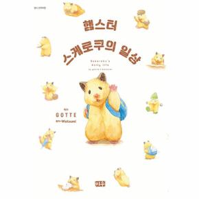 햄스터 스케로쿠의 일상