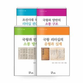 조선 국왕의 리더십과 소통 총서 1-4 세트 (전4권)