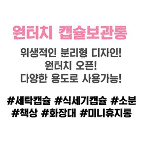 원터치 캡슐세제 보관함 세제통 x 2개 세탁 식기세척기 타블렛 보관통 세탁실 미니 작은 보관