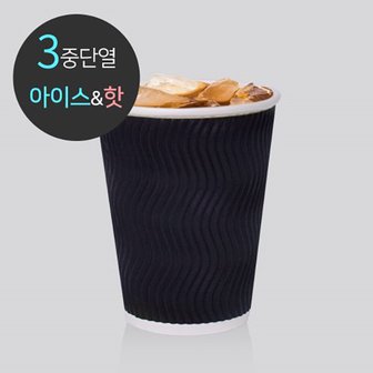  3중 단열 종이컵 웨이브 블랙 500개 360ml (12oz)