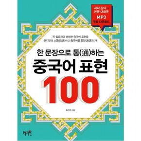 한 문장으로 통하는 중국어 표현 100 : 꼭 필요하고 생생한 중국어 표현들현지인과 소통하고 중국어를 통달하자