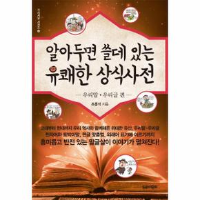 알아두면 쓸데 있는 유쾌한 상식사전 : 우리말 · 우리글 편 - 가리지날 시리즈 6