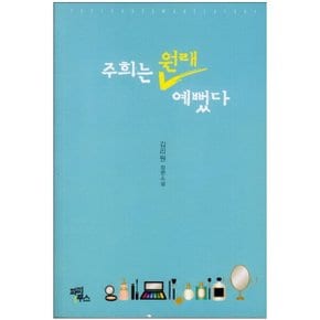 중고 주희는 원래 예뻤다 /상태(중)/디앤씨미디어(파피루스)/김리원