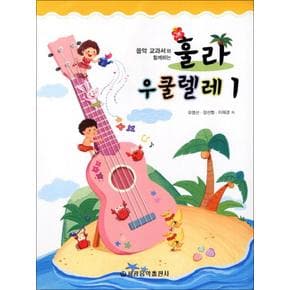 훌라 우쿨렐레 1 - 음악교과서와 함께하는