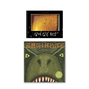 [보림] 공룡그림책 2권 세트 (공룡이나타났다/살아있는 화석)