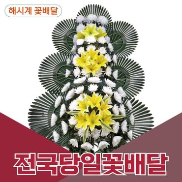  해시계꽃배달 3단 화환 근조화환 부고화환 전국꽃배달 꽃배달당일배송