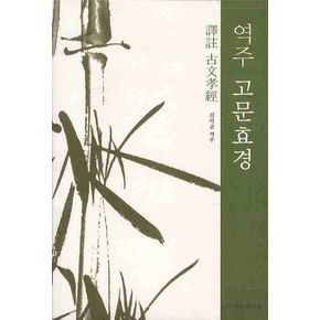 역주 고문효경