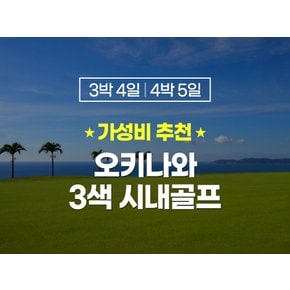 오키나와 골프여행 3색 골프 3박4일 일본골프여행