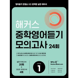  해커스 중학영어듣기 모의고사 24회 LEVEL 1