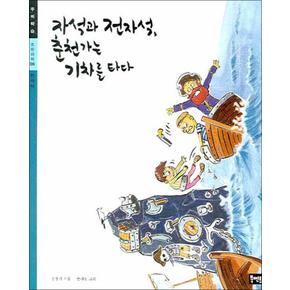 자석과 전자석 춘천가는 기차를 타다 (초등과학 주제학습 06)