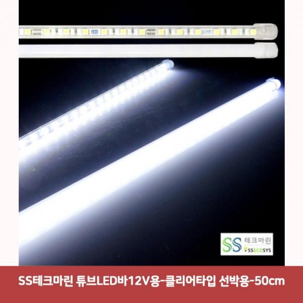 SS테크마린 튜브LED바24V용-면발광타입 일반용-100cm5591