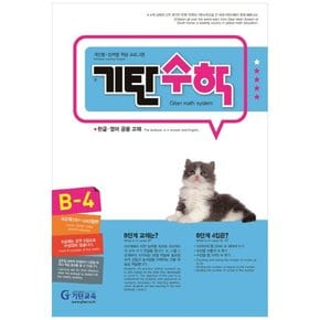 기탄수학 B-4 개인별능력별 학습 프로그램  한글영어 공용 교재