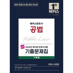 해커스 변호사 2024년 제13회 변호사시험 기출문제집 공법 기록형