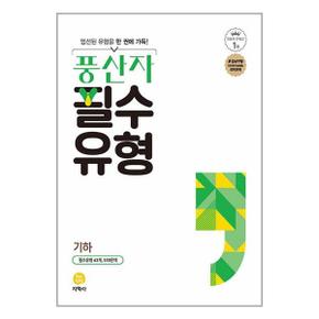 사은품 풍산자 필수유형 기하  2024년용 _P351819401