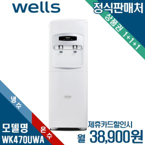 [렌탈] 웰스 미네랄 대형 스탠드 냉온정수기 WK470UWA 월51900원 3년약정