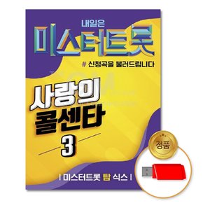 USB_사랑의콜센타3-미스터트롯TOP6_100곡