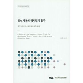 조선시대의 형사법제 연구