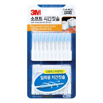 오너클랜 3M 소프트 치간칫솔 치간치실 어금니 칫솔 60개입