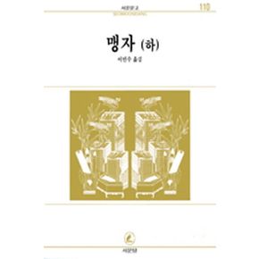 맹자(하)(신역)(서문문고 110)