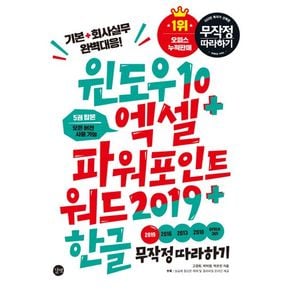 윈도우10 엑셀 파워포인트 워드2019 한글 무작정 따라하기