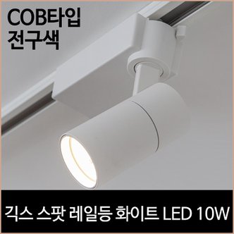 소노조명 긱스 스팟 레일등 화이트 COB타입 LED10w 전구색