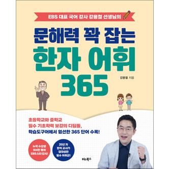 제이북스 문해력 꽉 잡는 한자 어휘 365 - EBS 대표 국어 강사 강용철 선생님