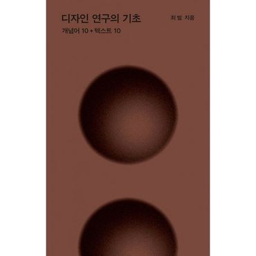 밀크북 디자인 연구의 기초 : 개념어 10 + 텍스트 10