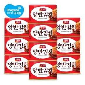 동원 양반 캔김치160g x 10개