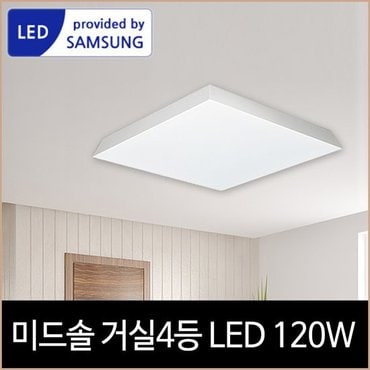 소노조명 바리솔 미드솔 거실등 LED 120w 삼성칩 주광색