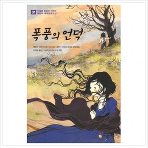 폭풍의 언덕 (지성과 감성이 자라는 어린이 세계문학고전 1)