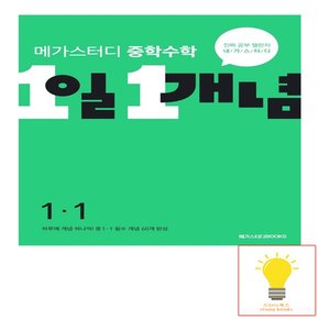 중학수학 1일 1개념 1-1 메가스터디