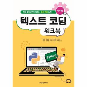 파이썬 텍스트 코딩 워크북   직접 풀어보면서 기르는 코드 리뷰 능력