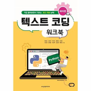 웅진북센 파이썬 텍스트 코딩 워크북   직접 풀어보면서 기르는 코드 리뷰 능력