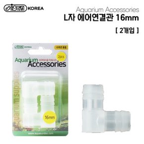 이스타 L자 에어연결관 16mm (2개입).라라아쿠아