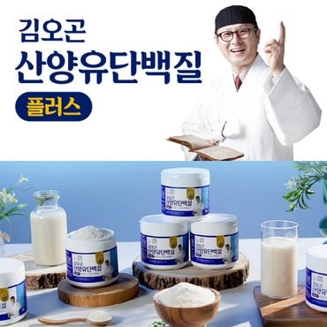 한솔라이프(hansollife) [공식] 김오곤 산양유 단백질 플러스 250g 네덜란드산 산양유 프로틴 1세트(3통)