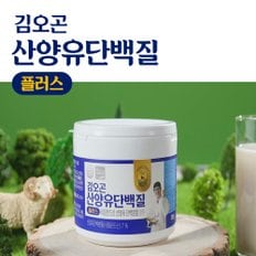 [공식] 김오곤 산양유 단백질 플러스 250g 네덜란드산 산양유 프로틴 1세트(3통)