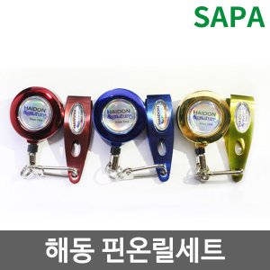 SAPA [싸파] 해동 핀온릴세트 PinOnReelSet 선택형 /피싱가위/라인커터/합사가위/낚시줄/컷팅기/소품/낚시용품/낚시공구