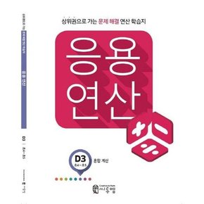 [씨투엠에듀] 응용 연산 D3 초4~초5  혼합 계산