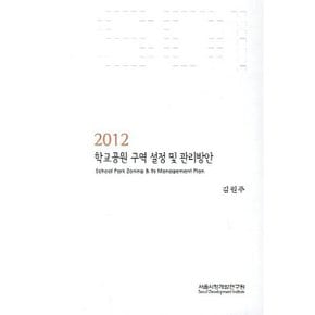 학교공원 구역 설정 및 관리방안