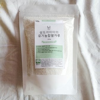 질마재농장 유기농찹쌀가루 중간입자  2단계  400g_P346100697