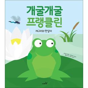 개굴개굴 프랭클린 (똑똑 모두누리 그림책) (양장)