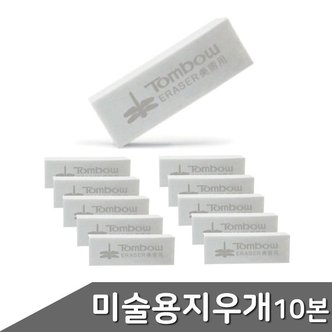  톰보 미술용 지우개 10본 1팩 (WBD71E5)