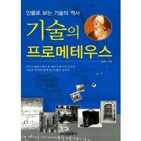 기술의 프로메테우스 (인물로 보는 기술의 역사)