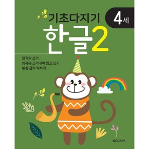 기초다지기 4세 한글 2