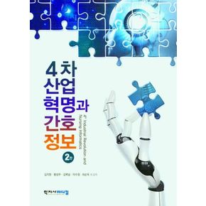 4차산업혁명과 간호정보