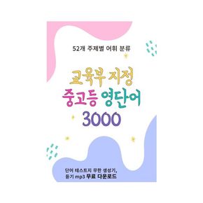 교육부 지정 중고등 영단어 3000