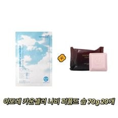 ponybrown+ 루미네이터 마스크 구매시 아모레 카운셀러 나비 퍼퓸드 솝 70g 20개 증정