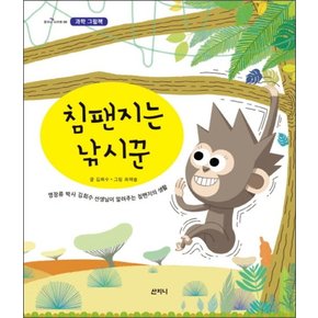 침팬지는 낚시꾼 (꿈꾸는 보라매 시리즈)