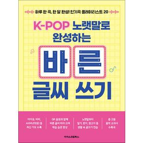 K-POP 노랫말로 완성하는 바른 글씨 쓰기 - 하루 한 곡 한 달 완성 인기곡 플레이리스트 20