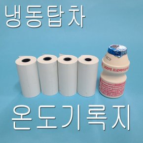 100롤 냉동탑차 타코메타 온도기록용지 온도기록종이